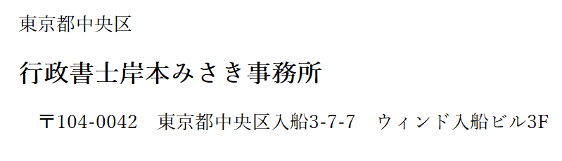行政書士岸本みさき事務所